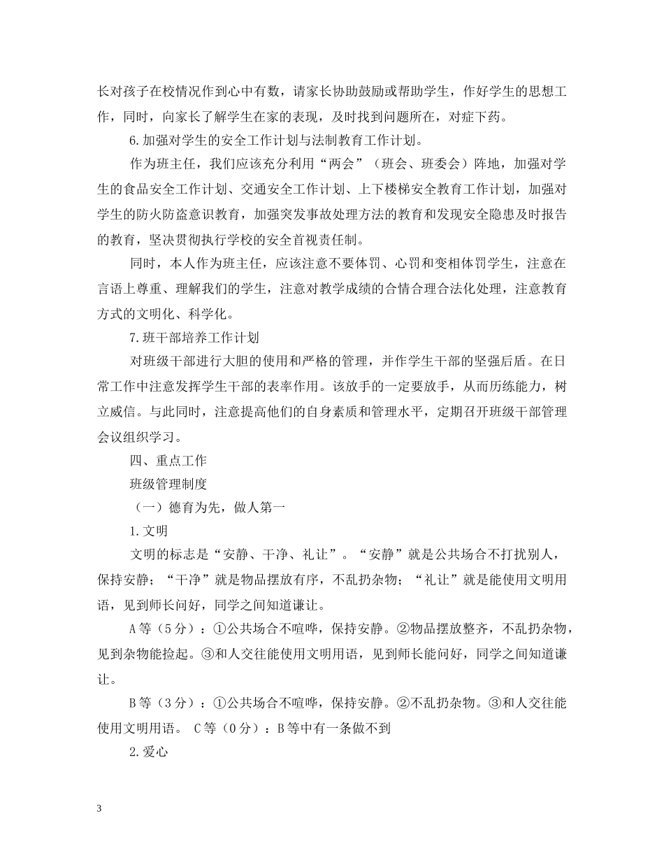 中小学班主任2020年个人学习计划 _第3页