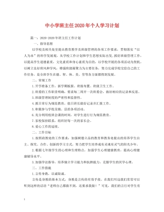 中小学班主任2020年个人学习计划 