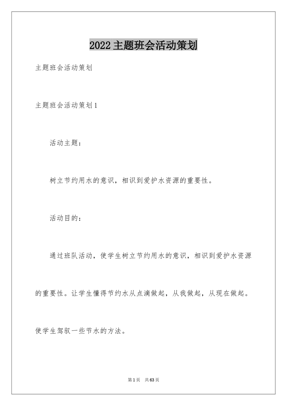 2022主题班会活动策划_3_第1页