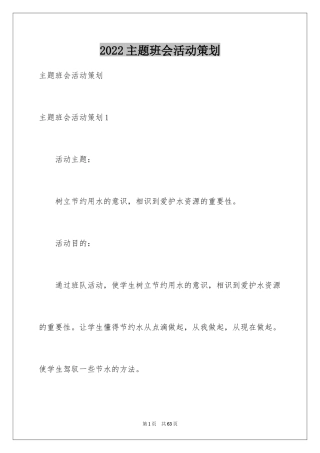 2022主题班会活动策划_3