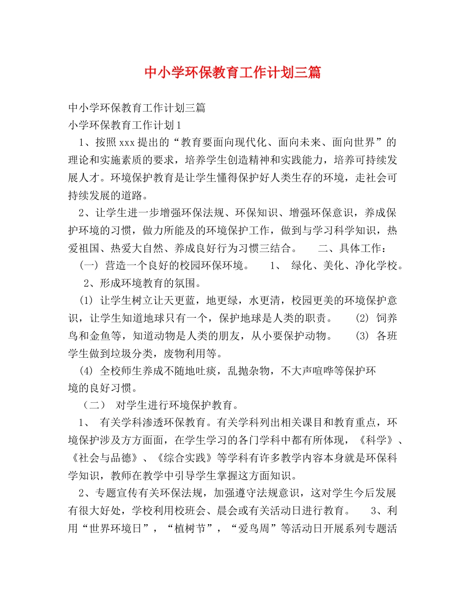 中小学环保教育工作计划三篇 _第1页