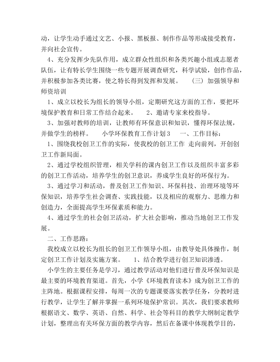 中小学环保教育工作计划三篇 _第2页