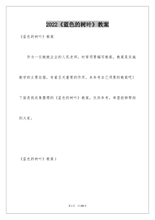2022《蓝色的树叶》教案