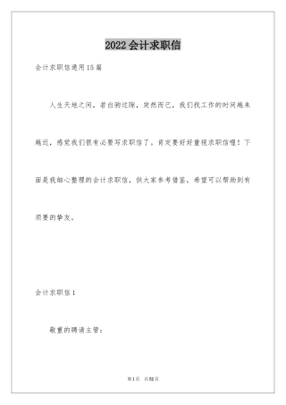 2022会计求职信_295