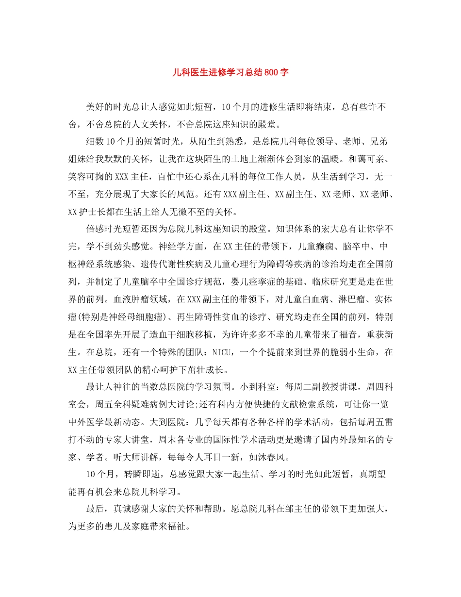 儿科医生进修学习总结800字_第1页
