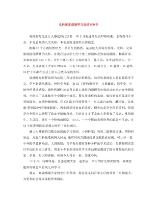 儿科医生进修学习总结800字