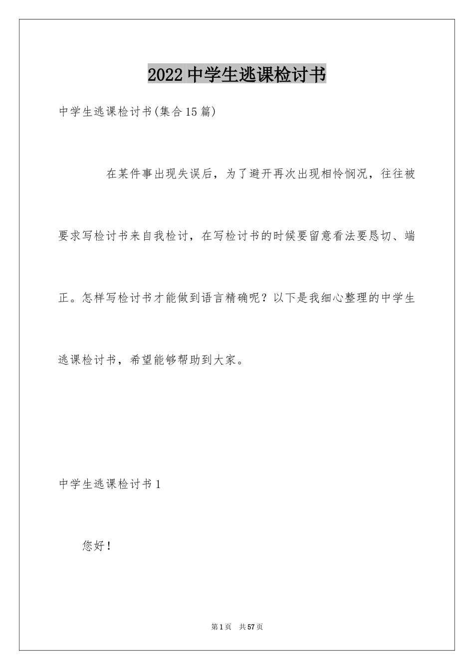 2022中学生逃课检讨书_5_第1页