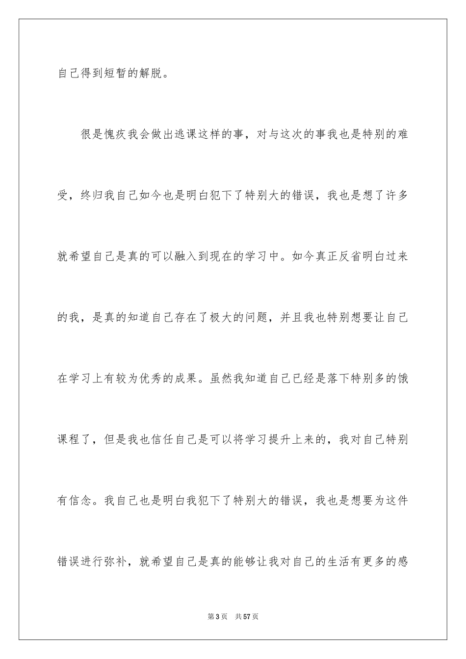 2022中学生逃课检讨书_5_第3页