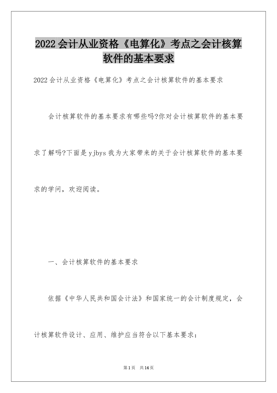 2022会计从业资格《电算化》考点之会计核算软件的基本要求_第1页