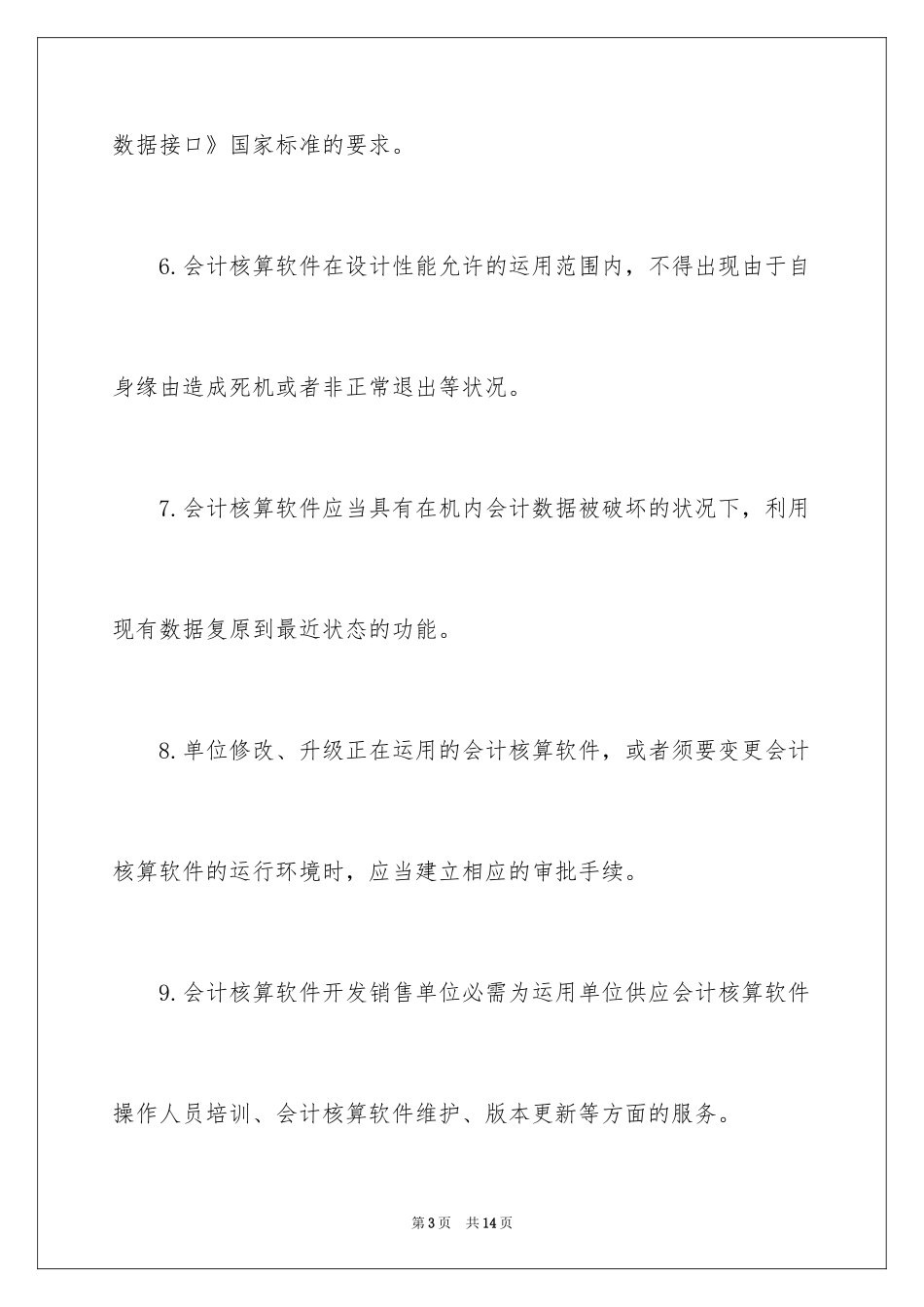 2022会计从业资格《电算化》考点之会计核算软件的基本要求_第3页