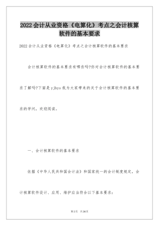 2022会计从业资格《电算化》考点之会计核算软件的基本要求
