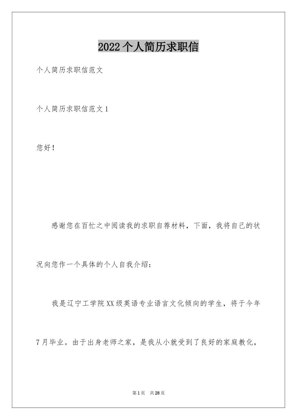2022个人简历求职信_4_第1页