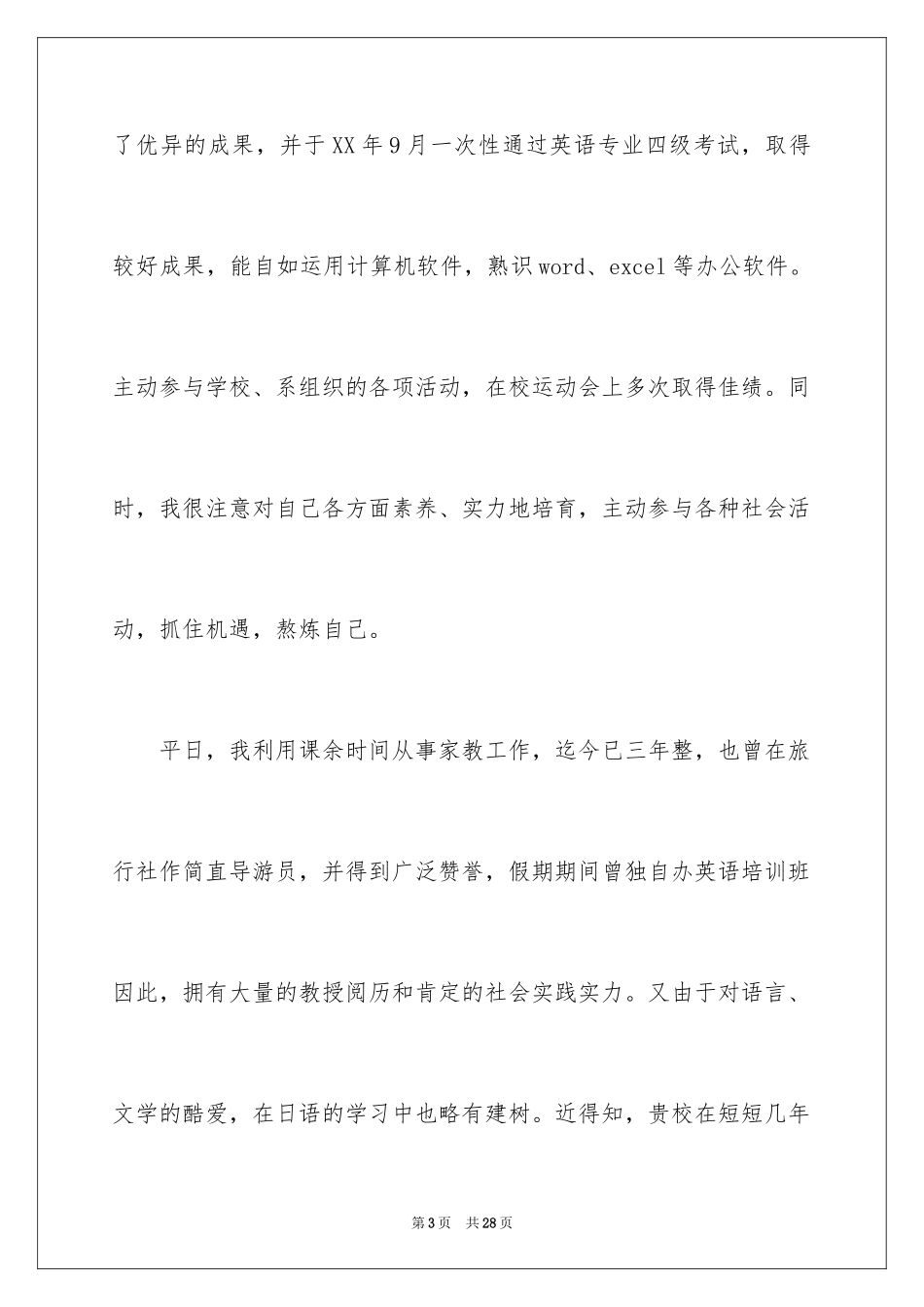 2022个人简历求职信_4_第3页