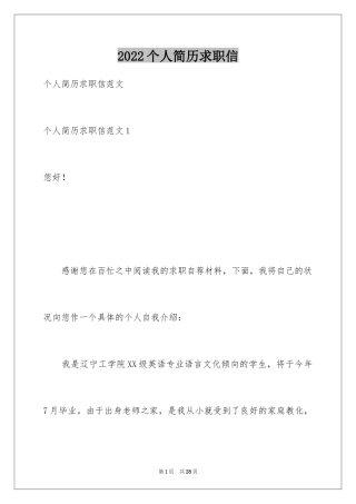 2022个人简历求职信_4