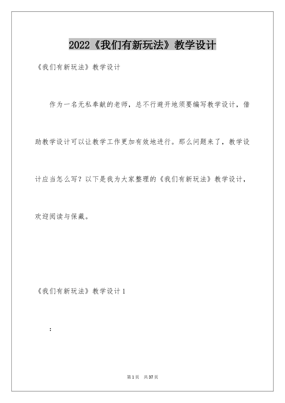 2022《我们有新玩法》教学设计_1_第1页