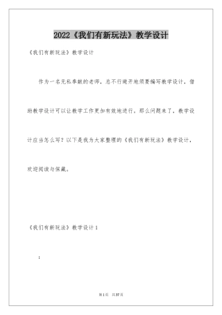 2022《我们有新玩法》教学设计_1