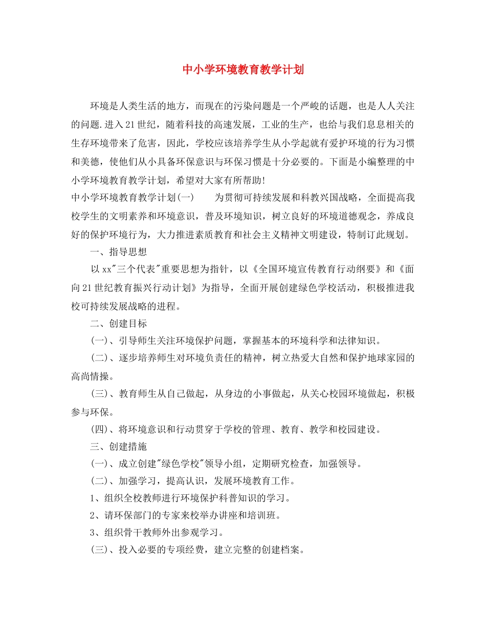 中小学环境教育教学计划 _第1页