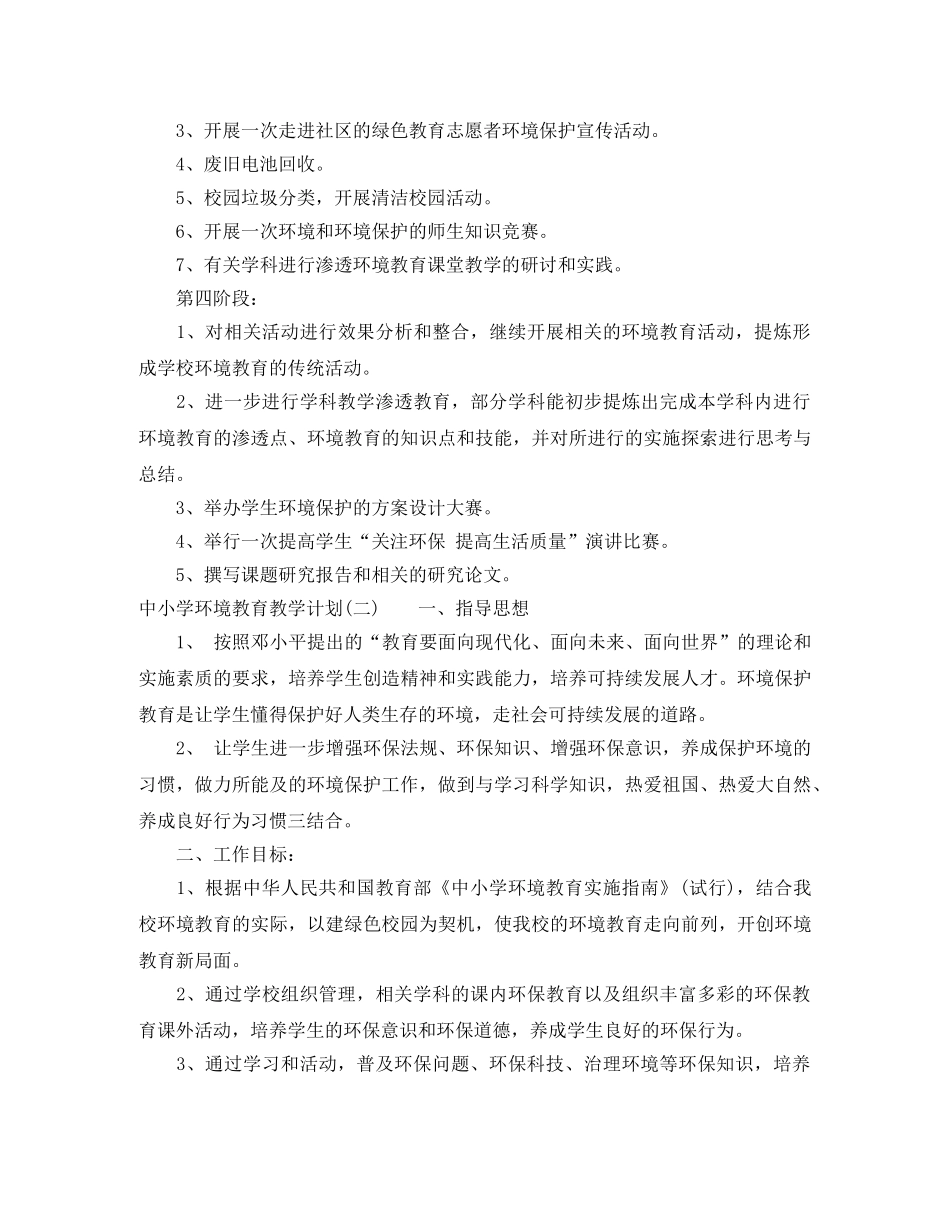 中小学环境教育教学计划 _第3页
