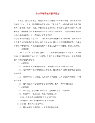 中小学环境教育教学计划 