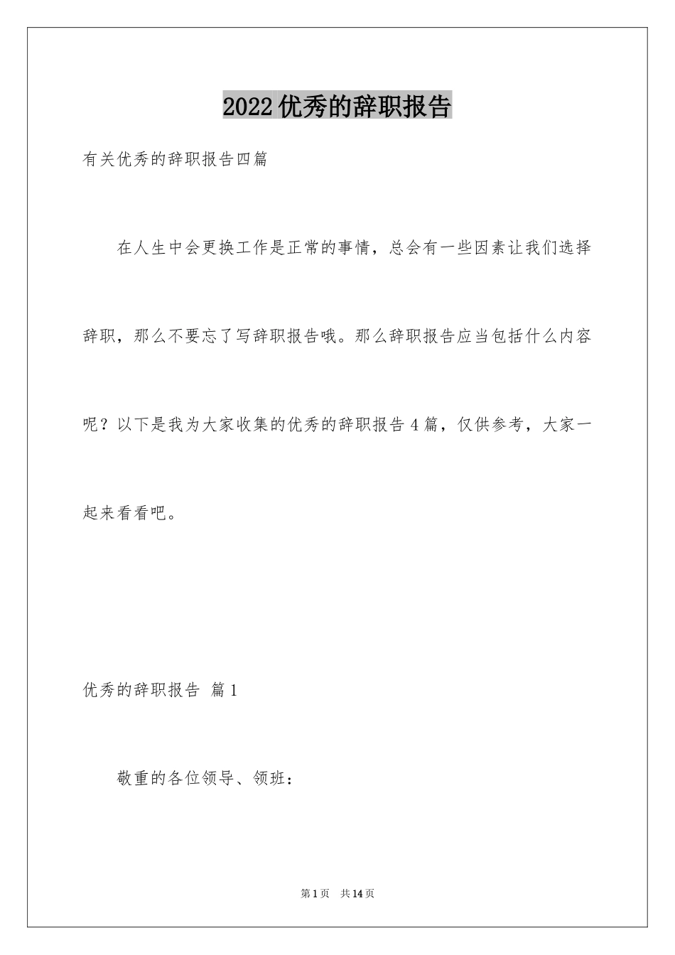 2022优秀的辞职报告_94_第1页