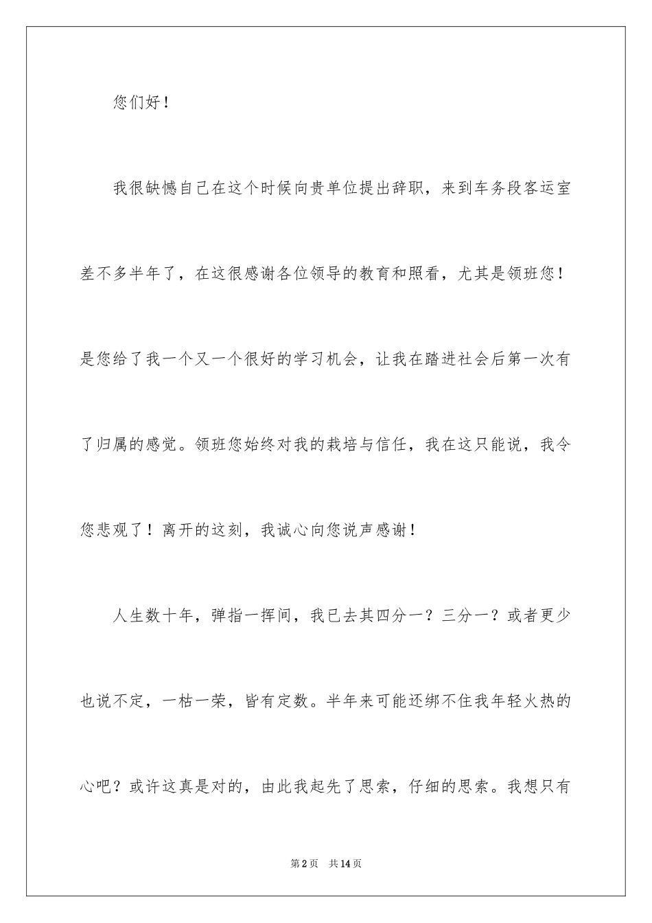 2022优秀的辞职报告_94_第2页