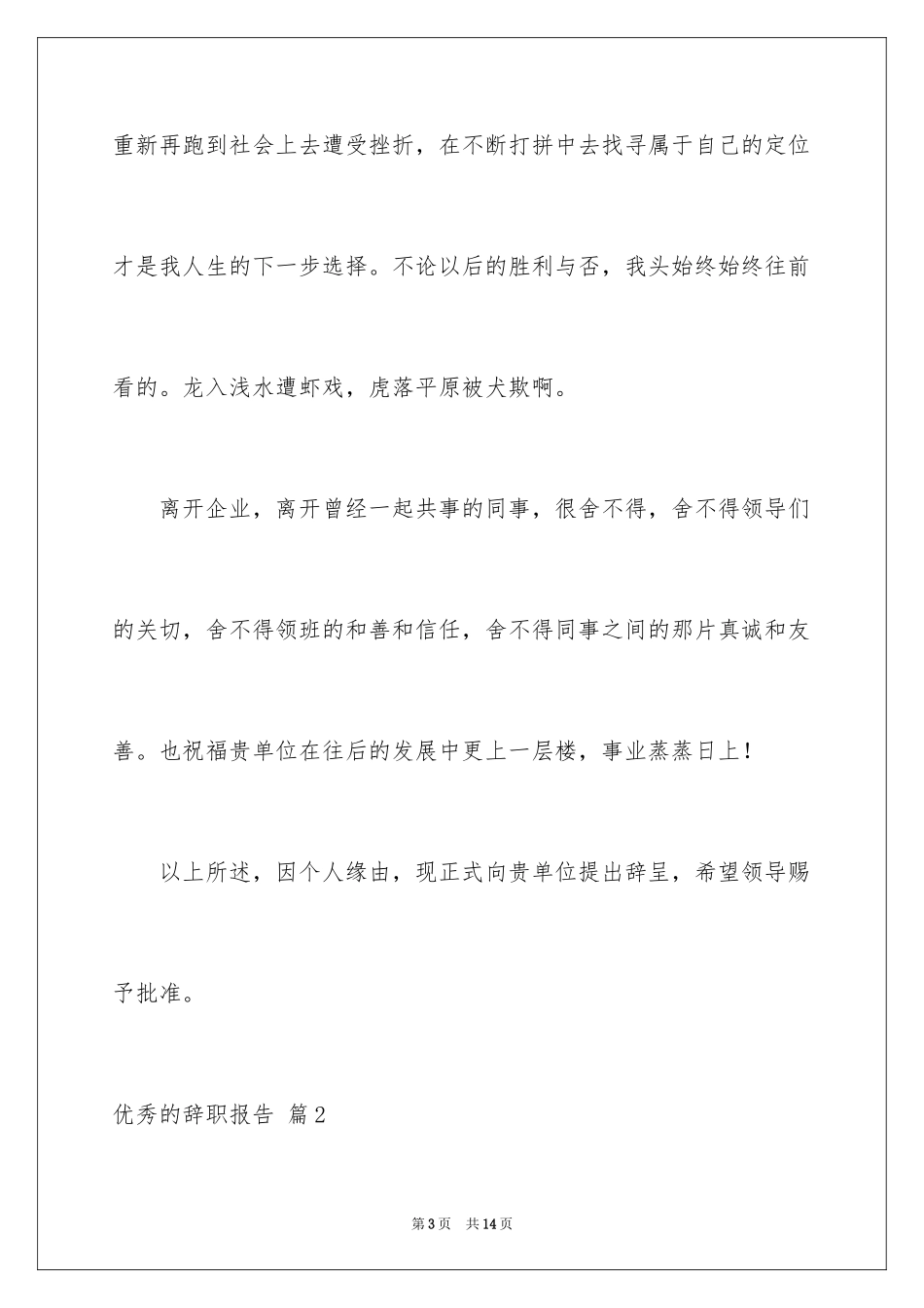 2022优秀的辞职报告_94_第3页