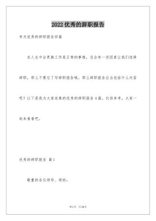 2022优秀的辞职报告_94