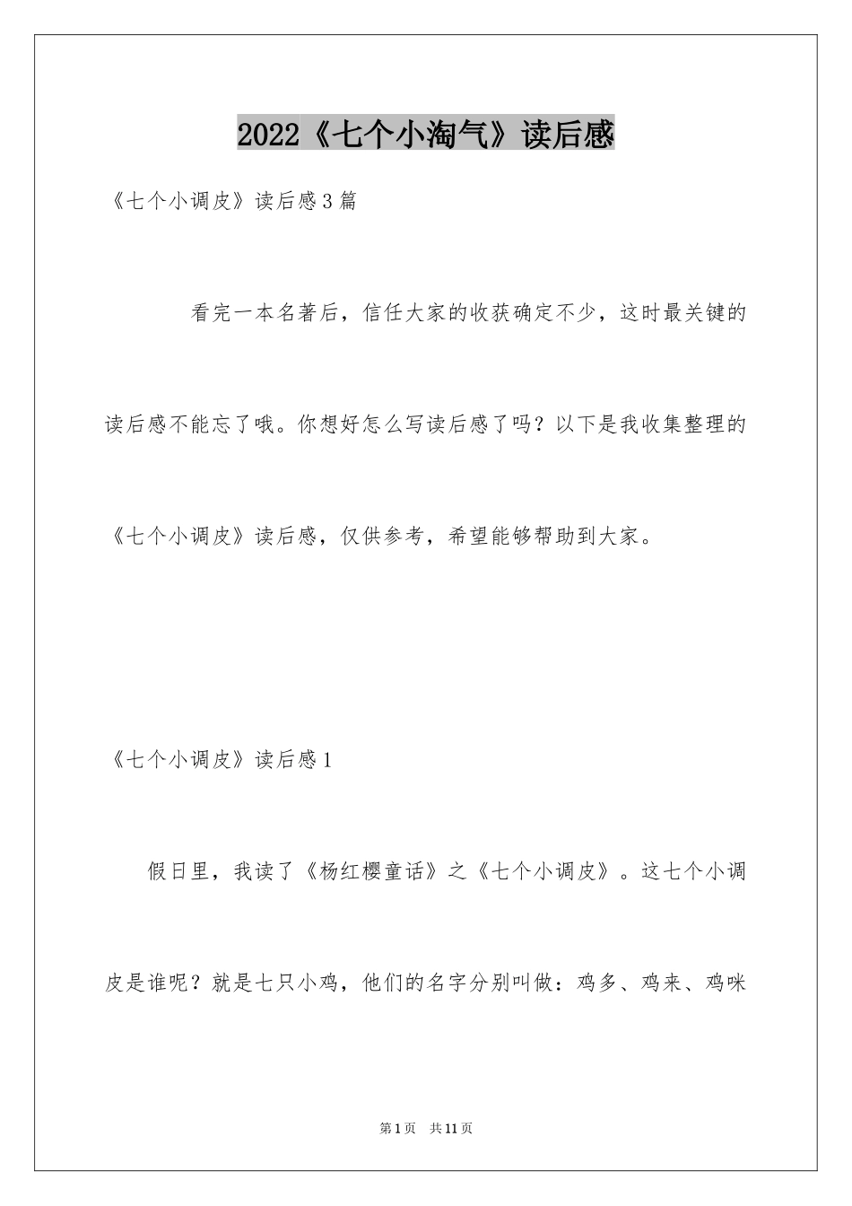 2022《七个小淘气》读后感_第1页