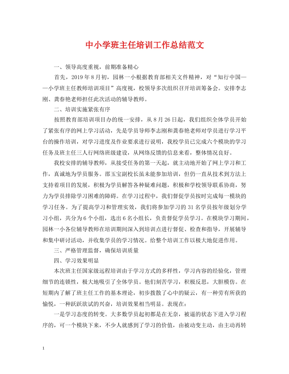 中小学班主任培训工作总结范文 _第1页