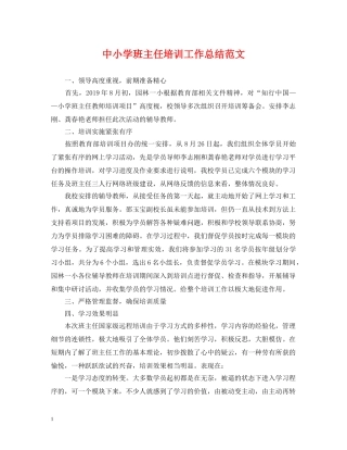 中小学班主任培训工作总结范文 