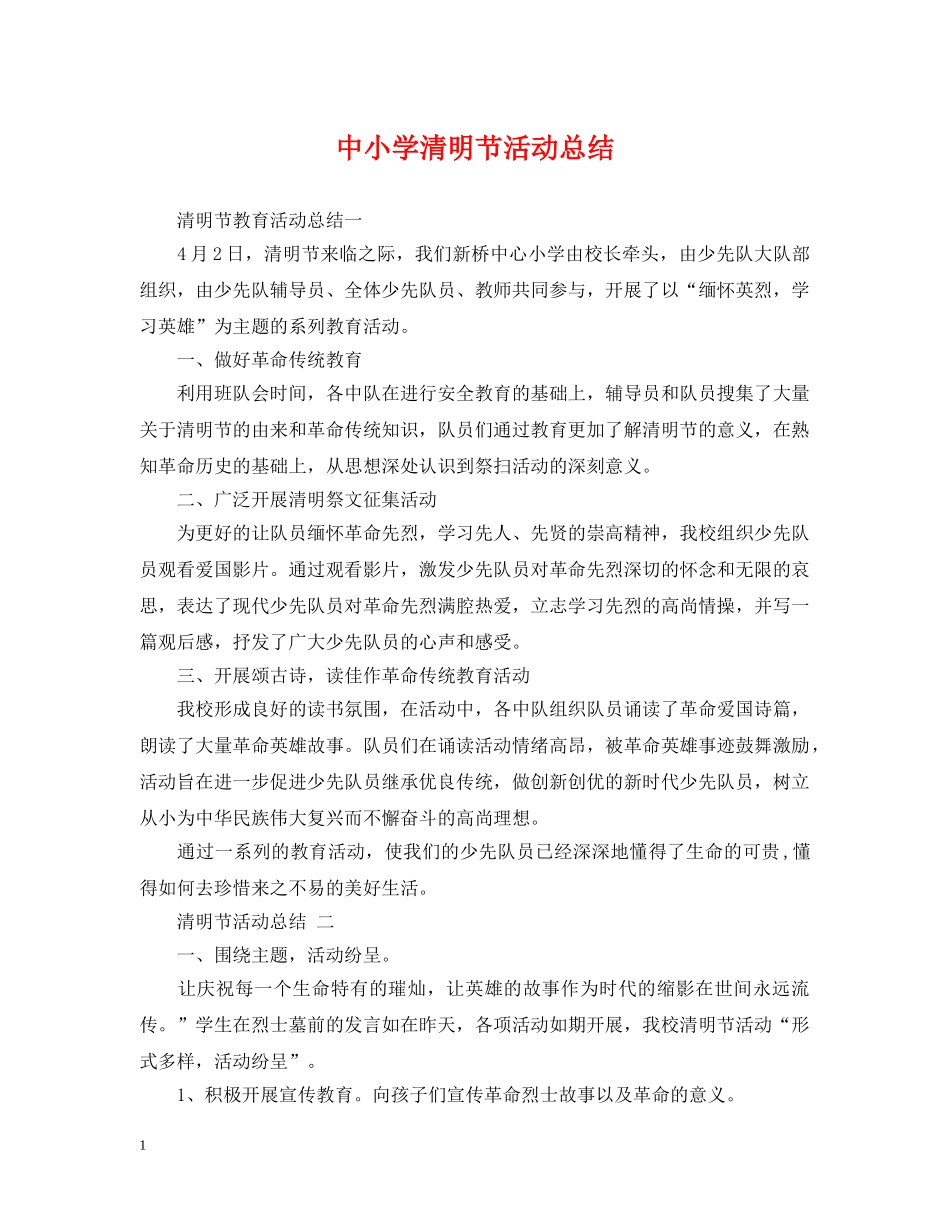 中小学清明节活动总结 _第1页