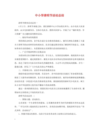 中小学清明节活动总结 