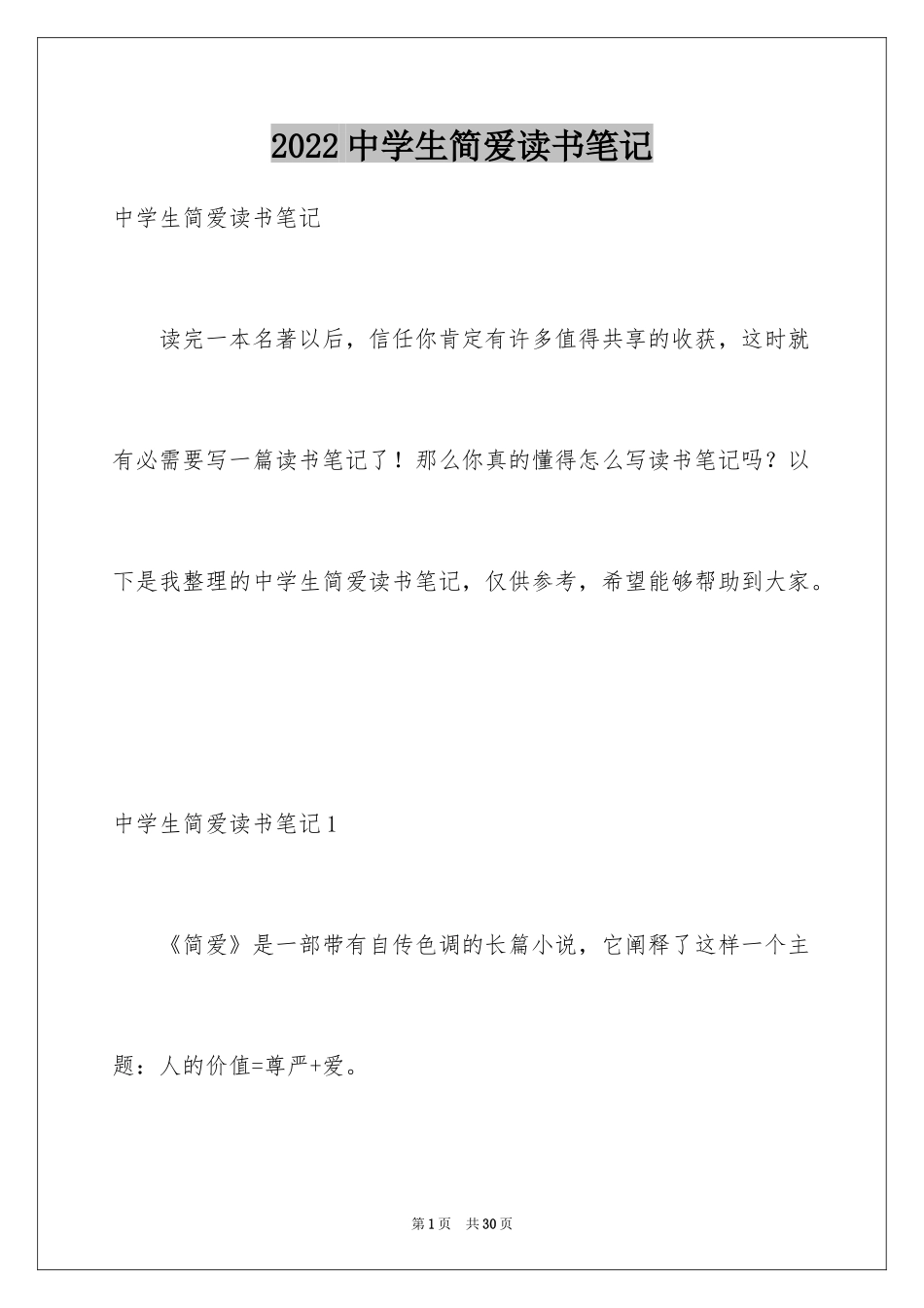 2022中学生简爱读书笔记_1_第1页