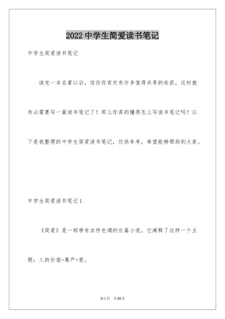 2022中学生简爱读书笔记_1