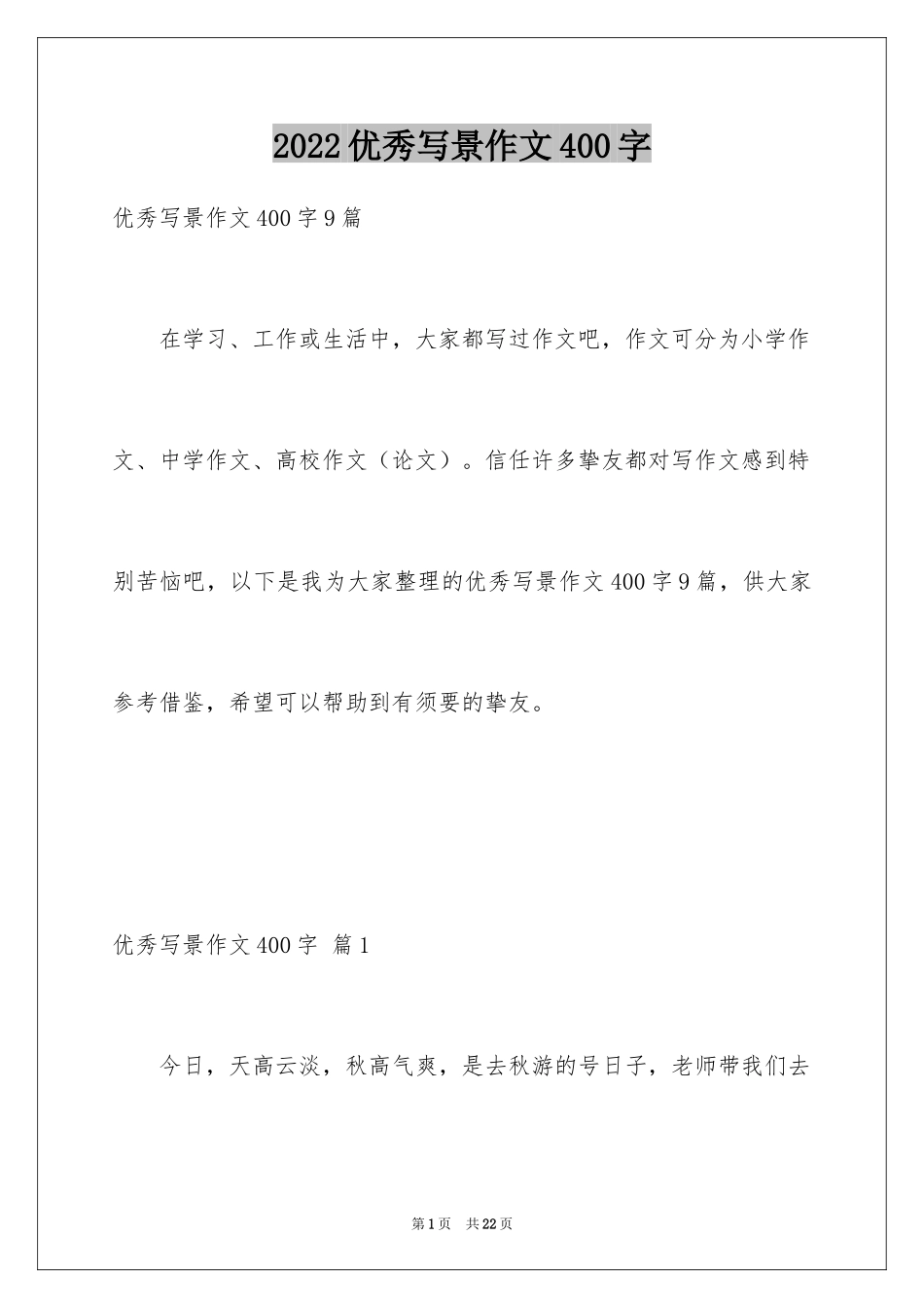 2022优秀写景作文400字_10_第1页