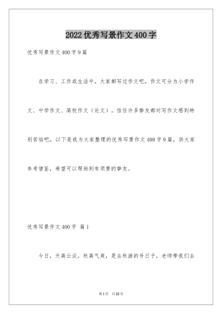 2022优秀写景作文400字_10