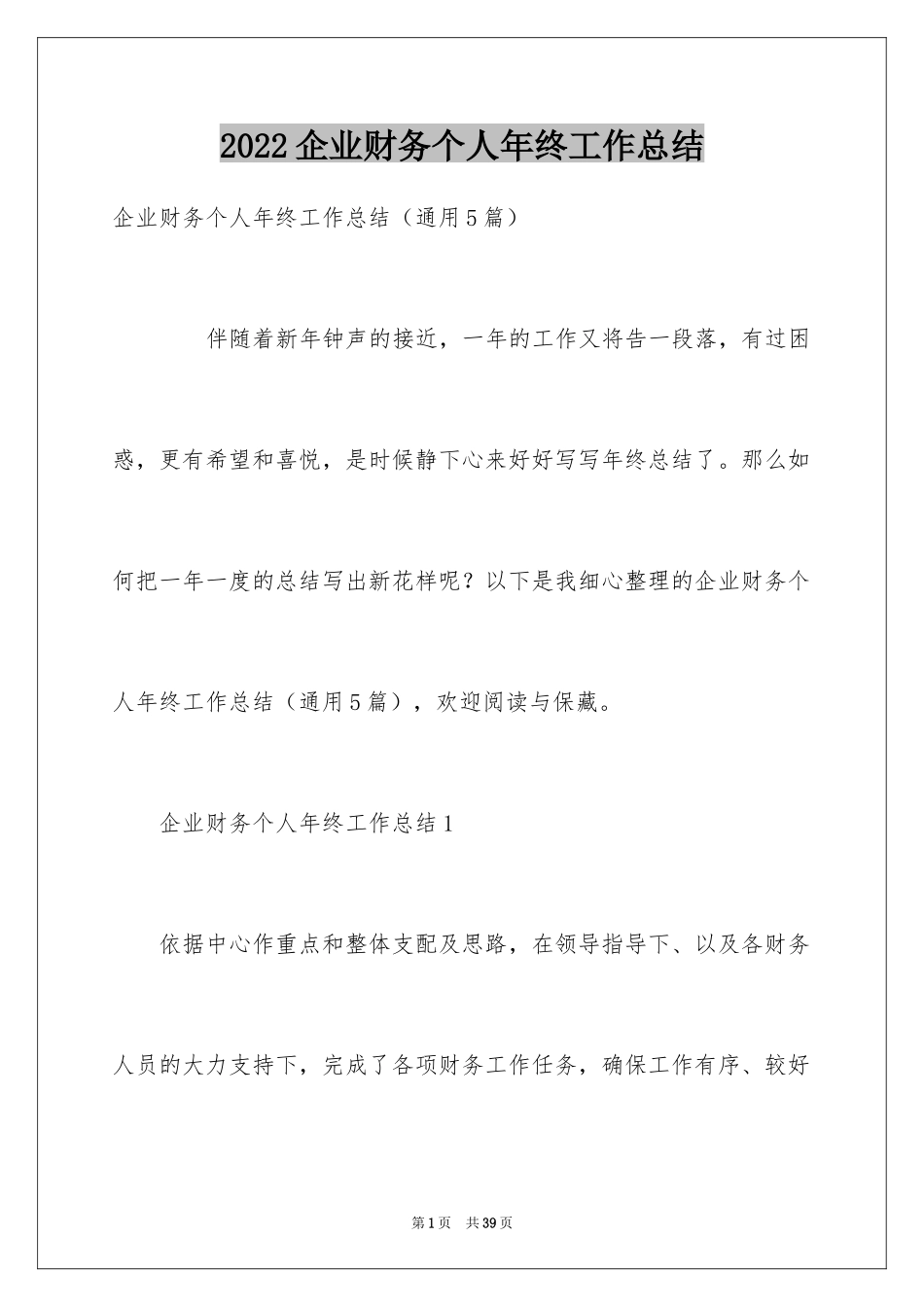 2022企业财务个人年终工作总结_第1页