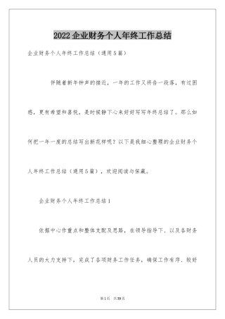 2022企业财务个人年终工作总结