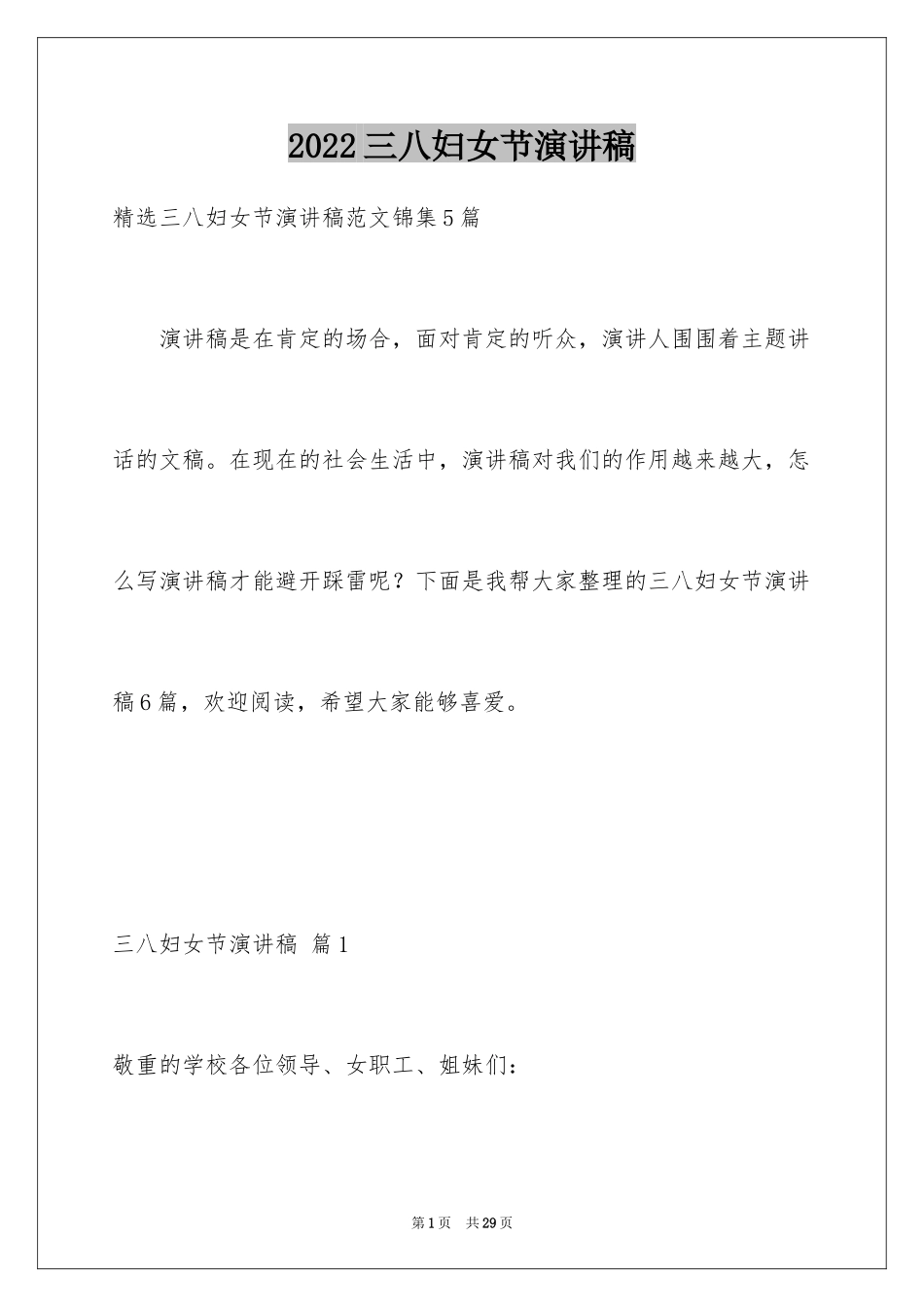 2022三八妇女节演讲稿_454_第1页