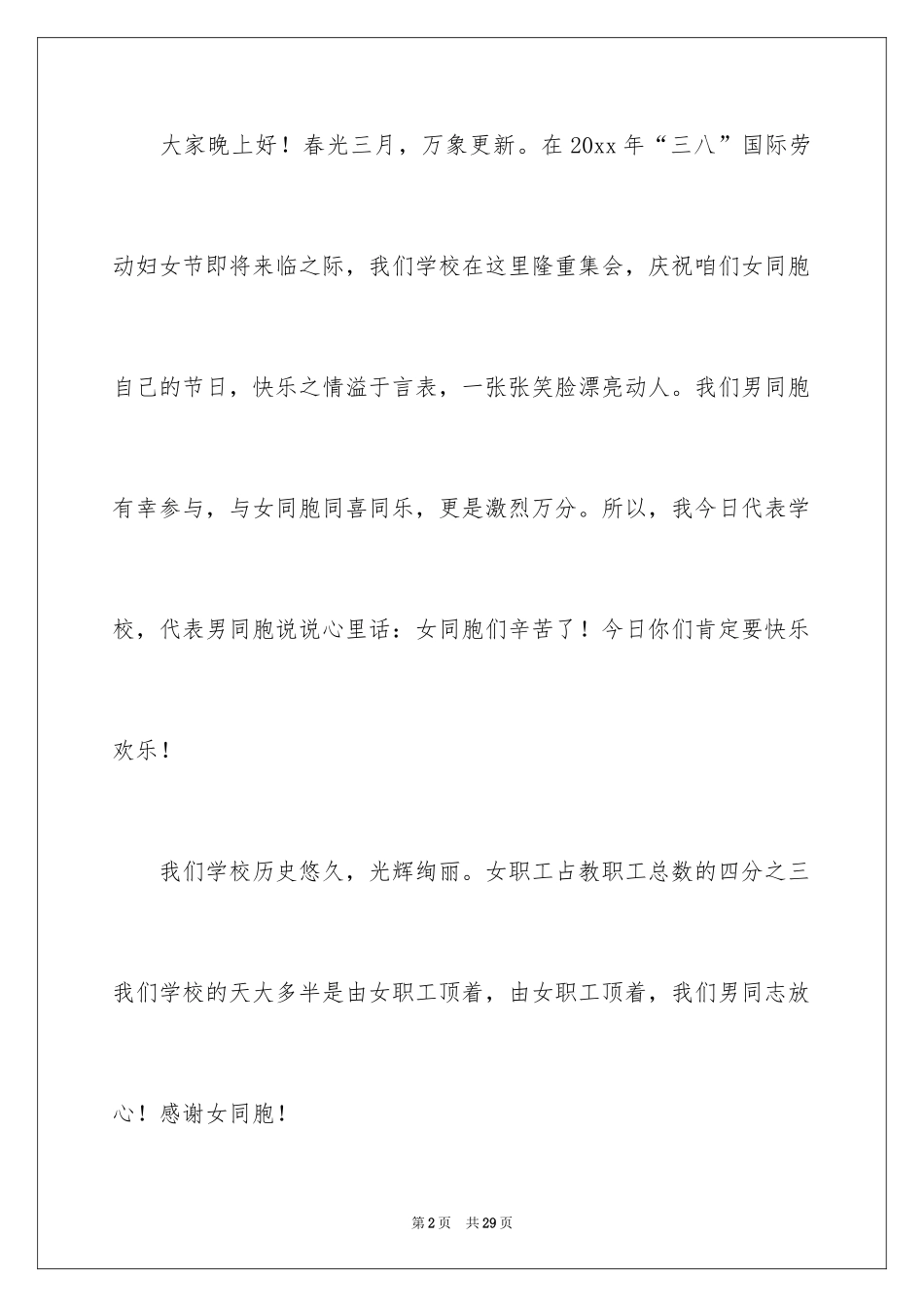 2022三八妇女节演讲稿_454_第2页