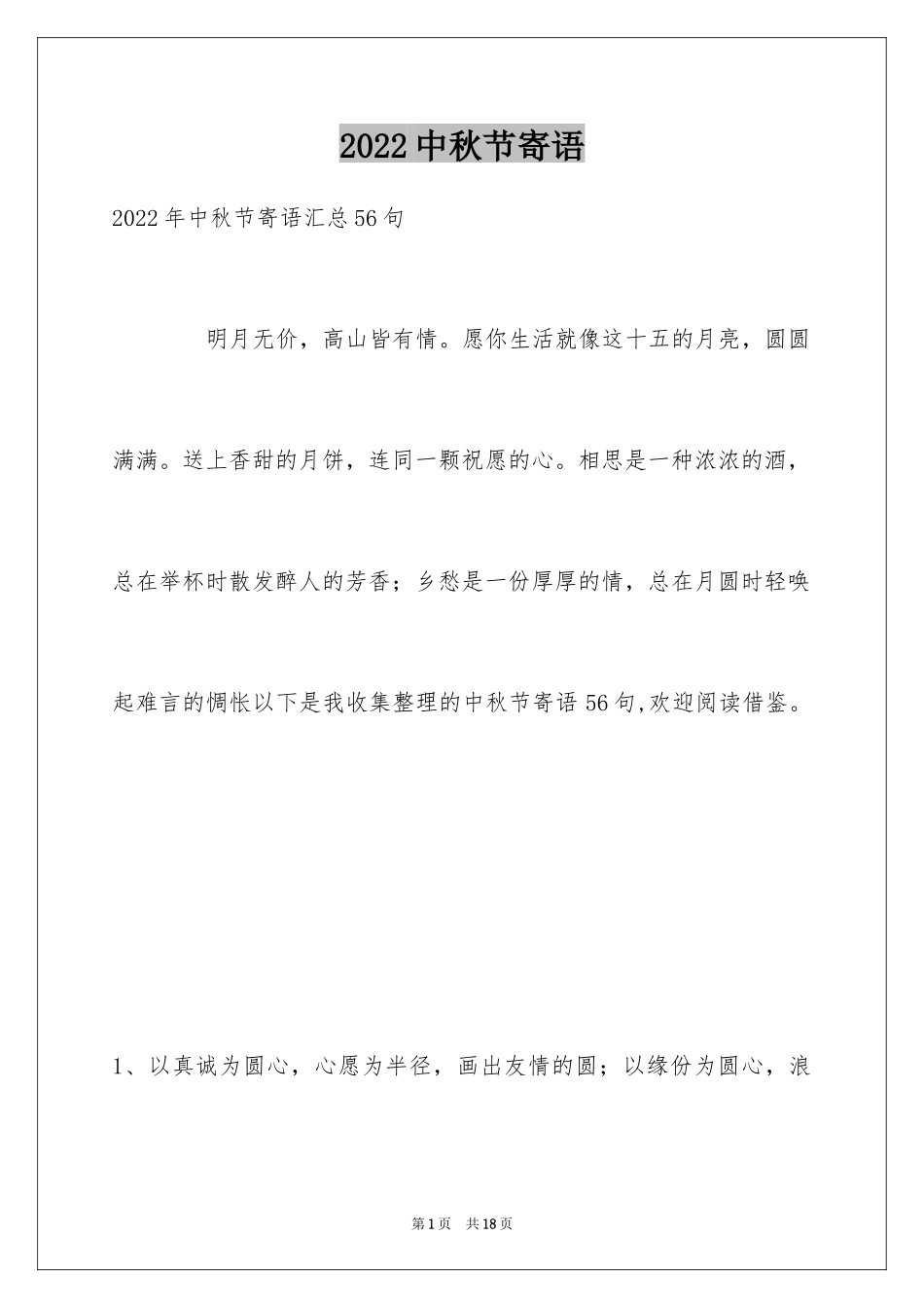 2022中秋节寄语_38_第1页
