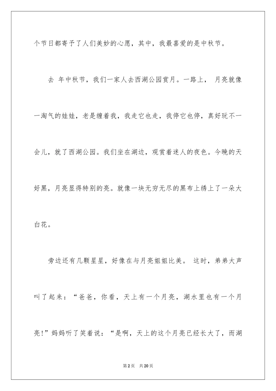 2022中秋节作文300字_1_第2页
