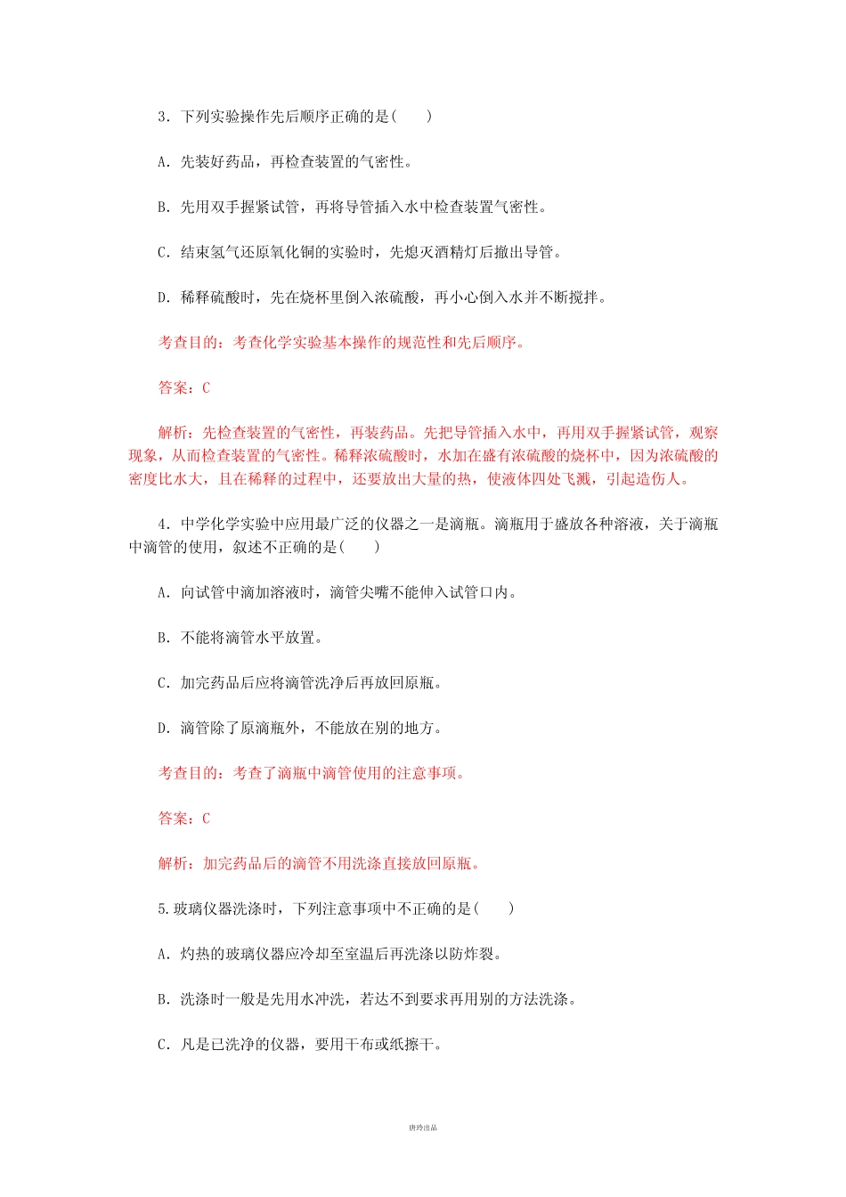 人教版高中化学必修一第一章第一节化学实验基本操作同步测试题(含答案..._第2页