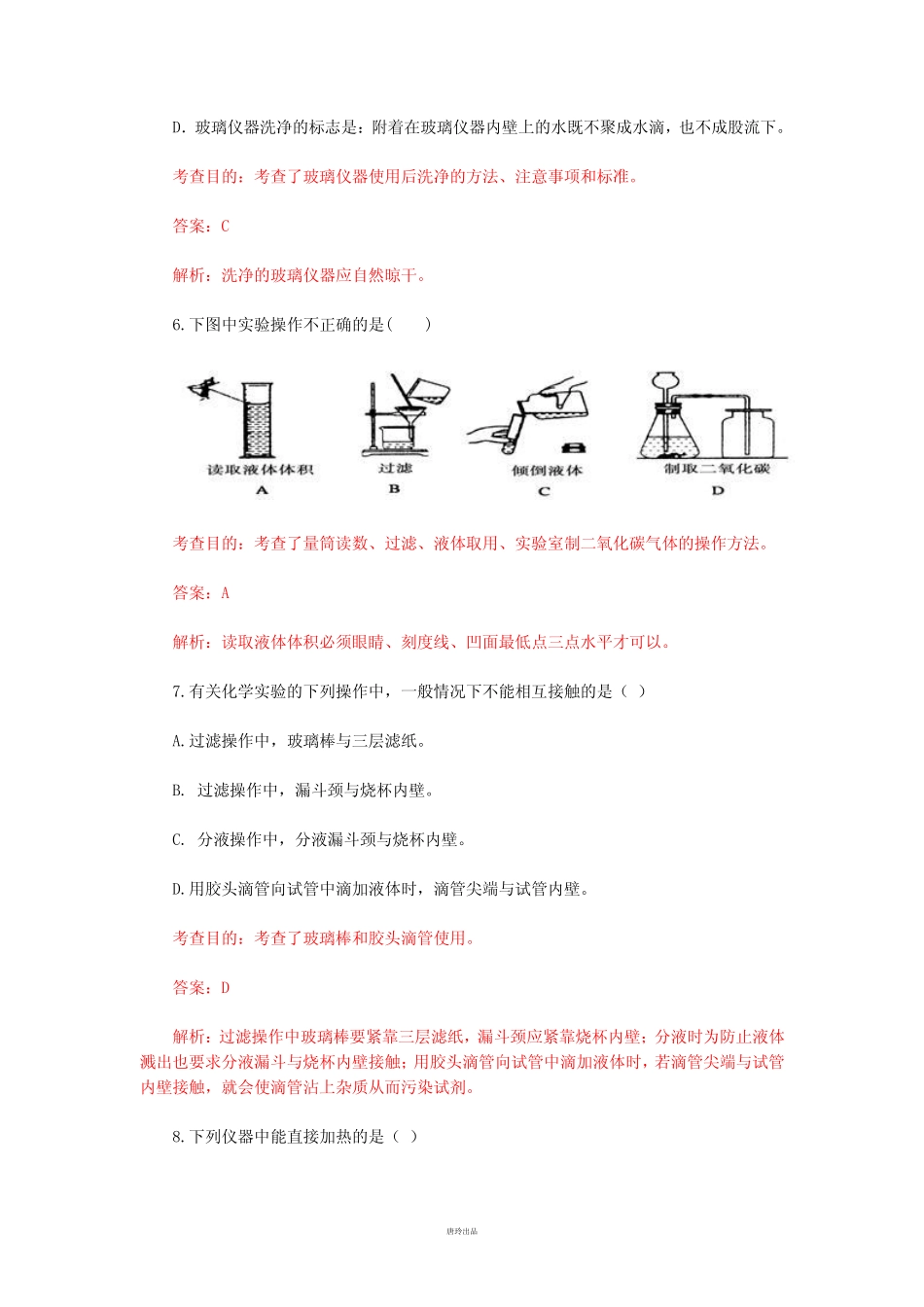 人教版高中化学必修一第一章第一节化学实验基本操作同步测试题(含答案..._第3页