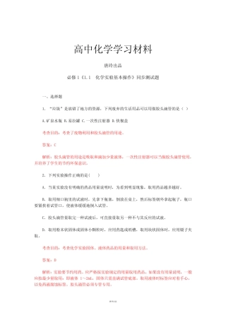 人教版高中化学必修一第一章第一节化学实验基本操作同步测试题(含答案...