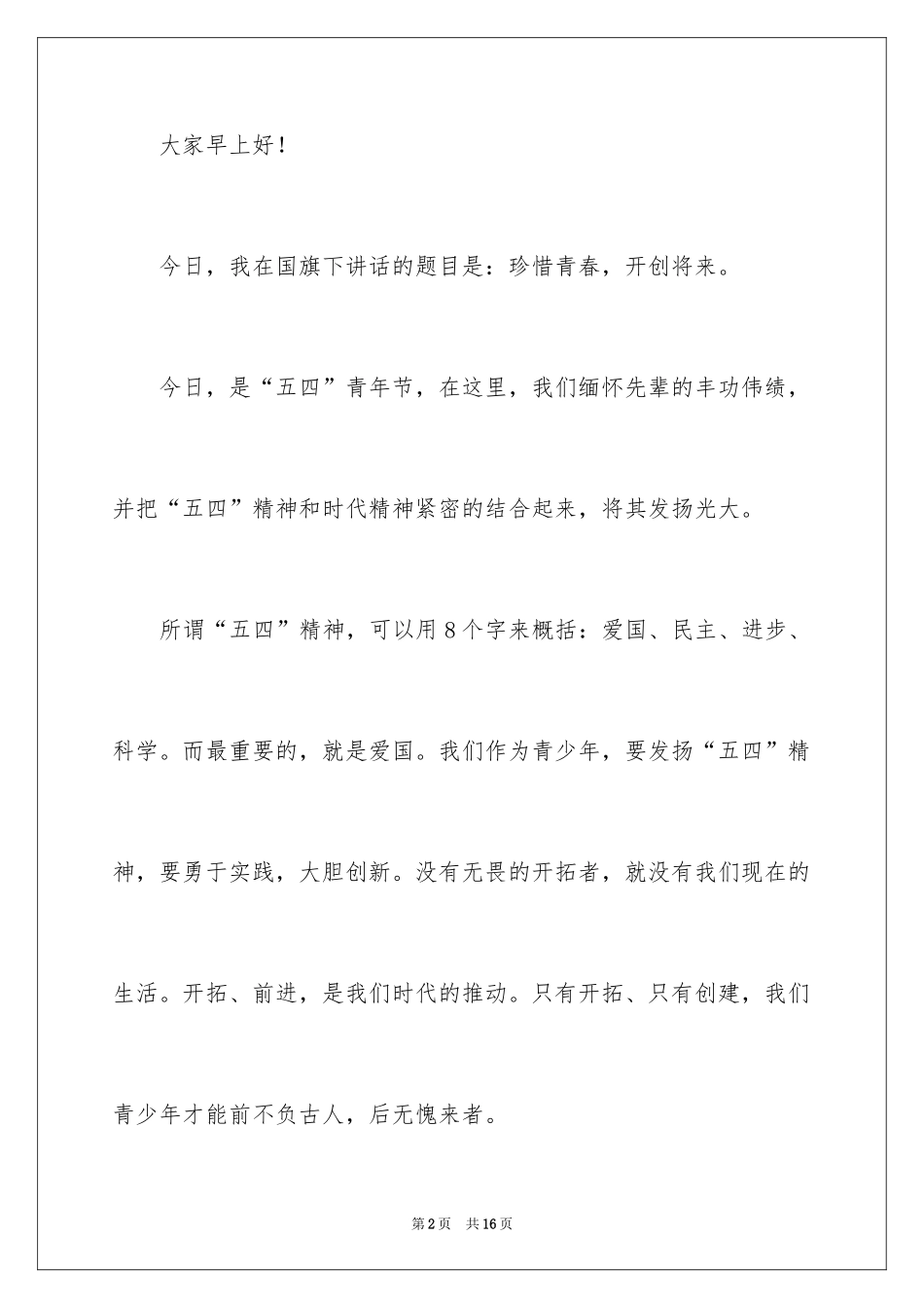 2022五四青年节的演讲稿_162_第2页