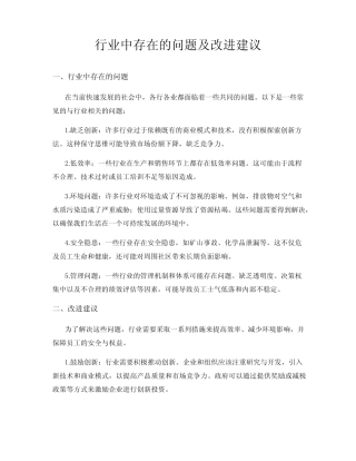 行业中存在的问题及改进建议 