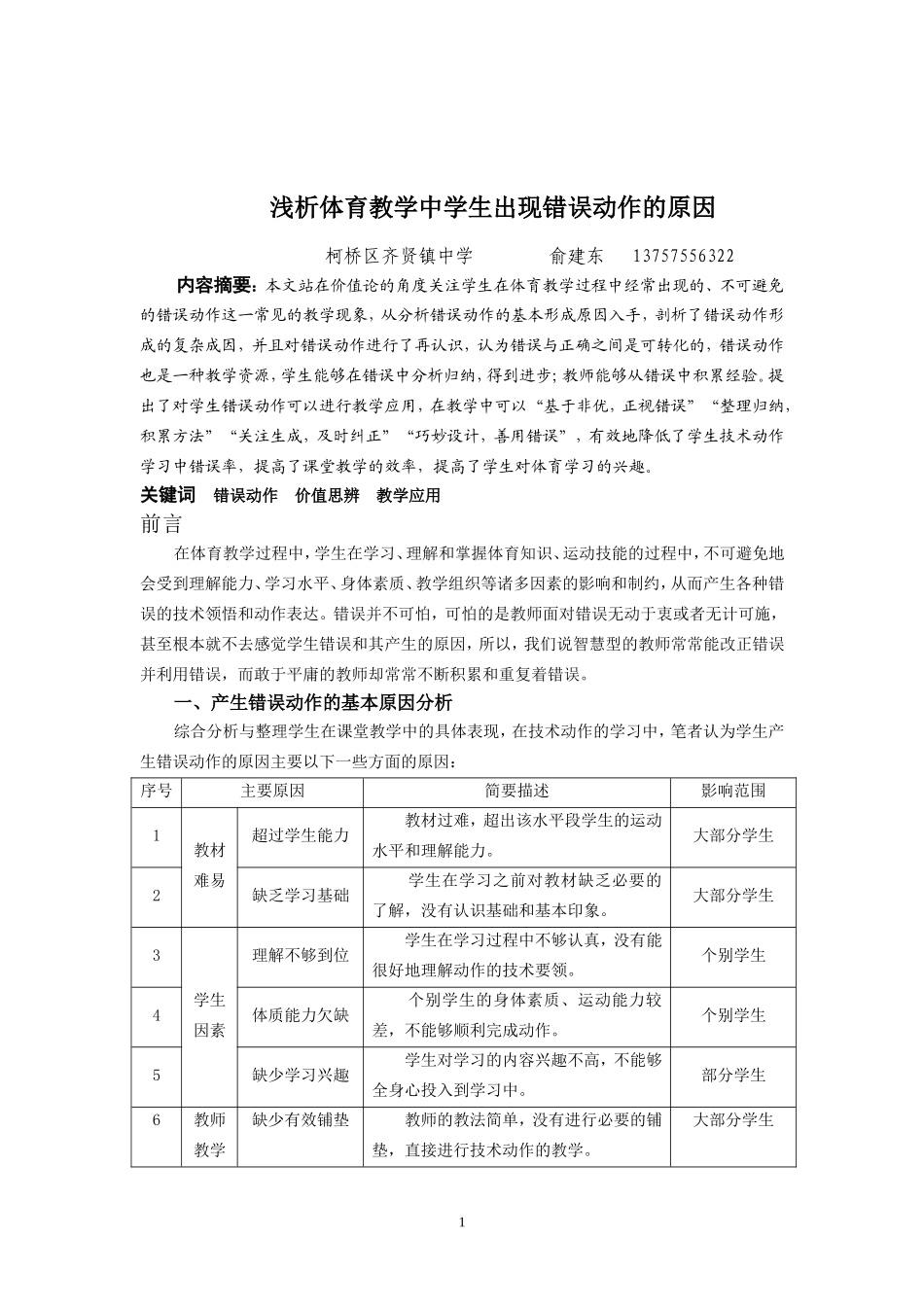 浅析体育教学中学生出现错误动作的原因俞建东_第1页