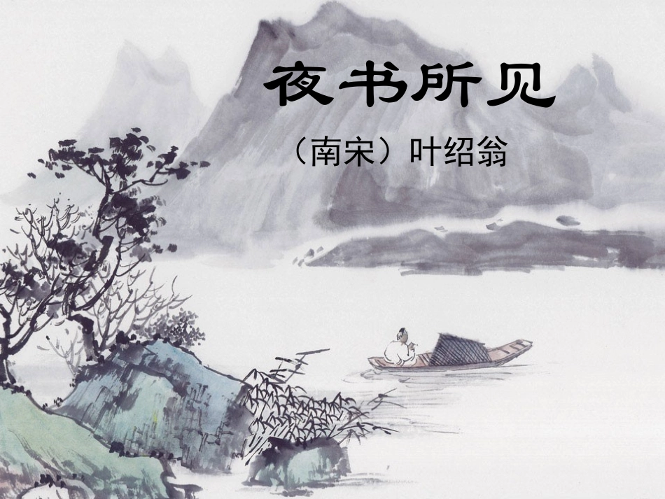 夜书所见()_第1页