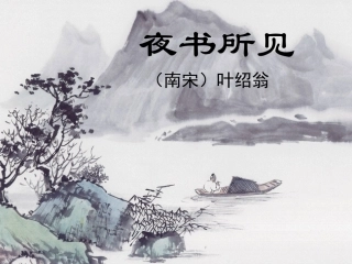 夜书所见()